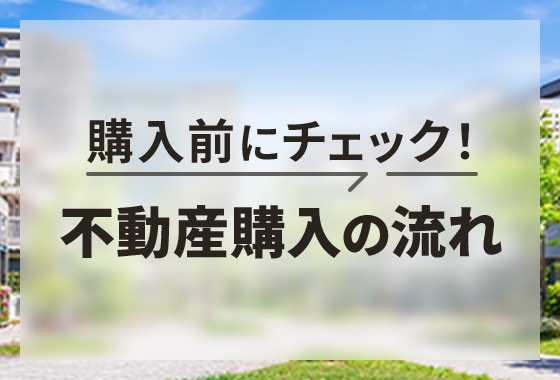 不動産購入の流れ