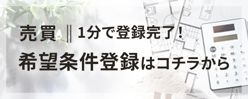 売買希望条件登録はコチラから