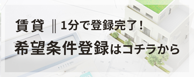 賃貸希望条件登録はコチラから