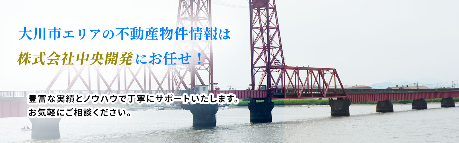 大川市の賃貸物件（アパート・マンション・戸建）、売買物件（土地・戸建）、不動産の相談なら株式会社中央開発